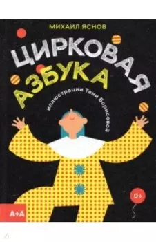 Цирковая азбука
