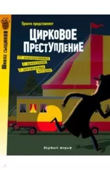 Цирковое преступление