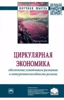 Циркулярная экономика. Обеспечение устойчивого развития и конкурентоспособности региона