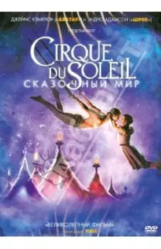 Cirque du Soleil: Сказочный мир (DVD)
