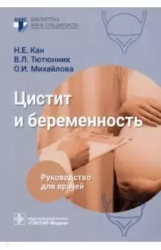 Цистит и беременность. Руководство