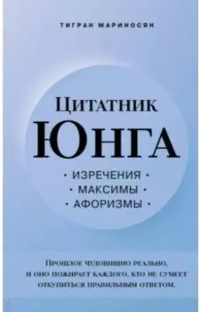Цитатник Юнга. Изречения, максимы, афоризмы