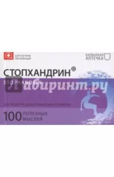 Цитатник лечебный Стопхандрин (TS11)