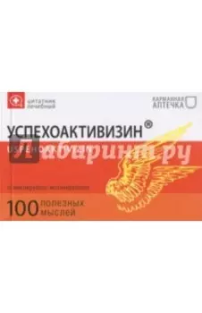 Цитатник лечебный Успехоактивизин (TS10)