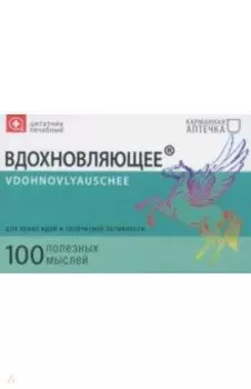 Цитатник лечебный "Вдохновляющее" (TS16)