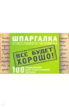 Цитатник "Шпаргалка счастливого человека"