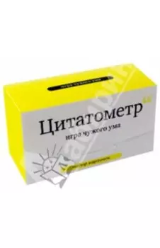 Цитатометр. Игра чужого ума. Набор карточек