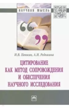 Цитирование как метод сопровождения и обеспечения научного исследования. Монография