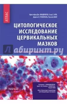 Цитологические исследование цервикальных мазков. Атлас