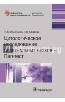Цитологическое исследование цервикальных мазков - Пап-тест