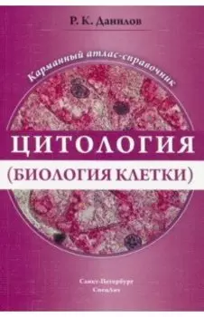 Цитология (биология клетки). Карманный атлас-справочник