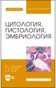Цитология, гистология, эмбриология. Учебник + Электронное приложение