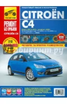 Citroen C4. Руководство по эксплуатации, техническому обслуживанию и ремонту