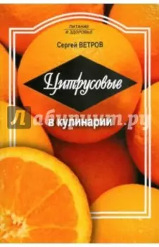 Цитрусовые в кулинарии
