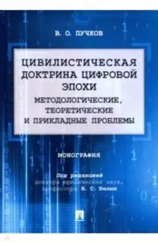 Цивилистическая доктрина цифровой эпохи. Методологические, теоретические и прикладные проблемы