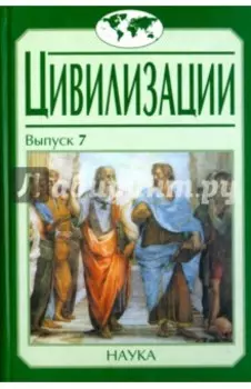 Цивилизации. Выпуск 7. Диалог культур и цивилизаций