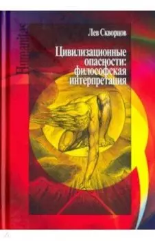 Цивилизационные опасности. Философская интерпретация