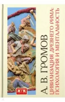 Цивилизация Древнего Рима. Психология и ментальность