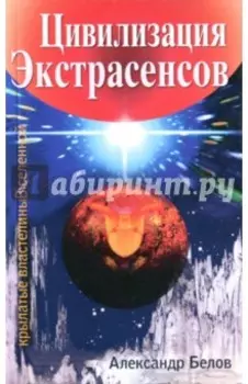 Цивилизация Экстрасенсов. Крылатые властелины Вселенной