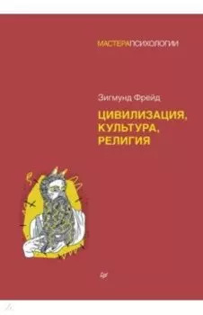Цивилизация, культура, религия