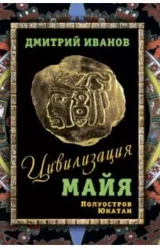 Цивилизация майя
