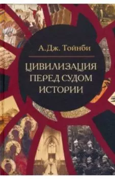 Цивилизация перед судом истории