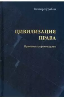 Цивилизация права. Практическое руководство