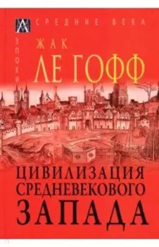 Цивилизация средневекового Запада