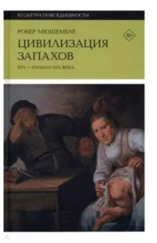 Цивилизация запахов. XVI - начало XIX века