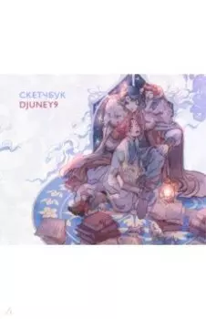 Cкетчбук Djuney9