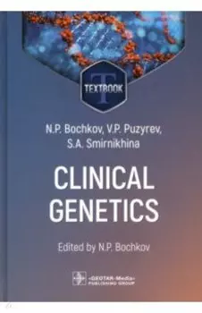 Clinical genetics. Textbook