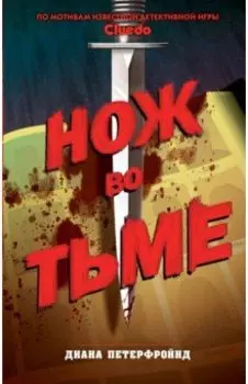 Cluedo. Нож во тьме