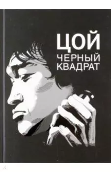 Цой. Черный квадрат