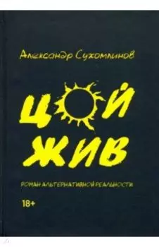 Цой жив. Роман альтернативной реальности
