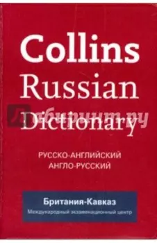 Collins Russian Dictionary. Русско-английский. Англо-русский