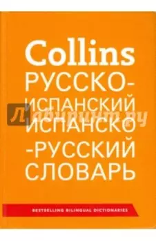 Collins. Русско-испанский. Испанско-русский словарь