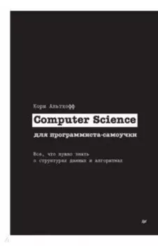 Computer Science для программиста-самоучки. Все что нужно знать о структурах данных и алгоритмах