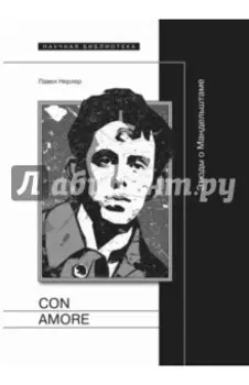 Con amore. Этюды о Мандельштаме