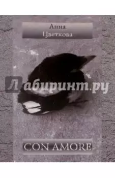Con Amore. Стихотворения