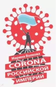Corona Российской империи