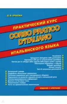 Corso pratico d'italiano. Практический курс итальянского языка