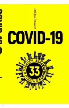 Covid-19. 33 вопроса и ответа о коронавирусе