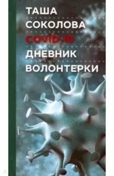 COVID-19. Дневник волонтерки