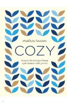 Cozy. Искусство всегда и везде чувствовать себя уютно