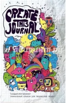 Create This Journal. Создай этот блокнот
