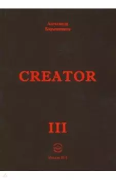 Creator. Выпуск III