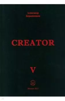 Creator. Выпуск V