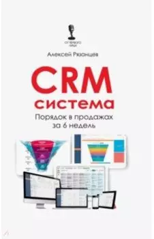 CRM-система. Порядок в продажах за 6 недель