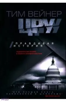 ЦРУ. Правдивая история