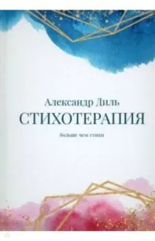 Cтихотерапия. Сборник